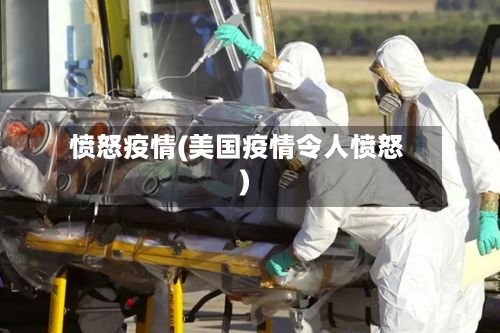 愤怒疫情(美国疫情令人愤怒)-第2张图片