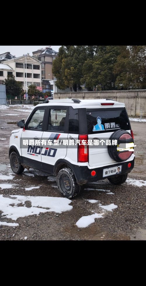 明爵所有车型/明爵汽车是哪个品牌