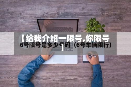 【给我介绍一限号,你限号】
