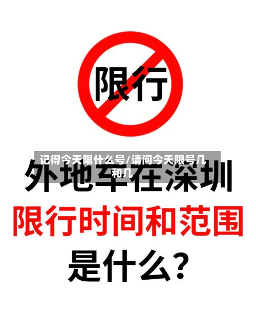 记得今天限什么号/请问今天限号几和几-第3张图片