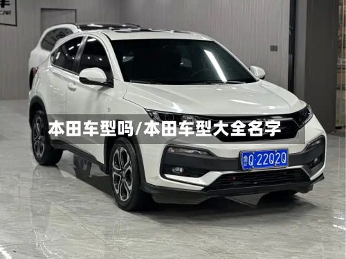 本田车型吗/本田车型大全名字-第2张图片