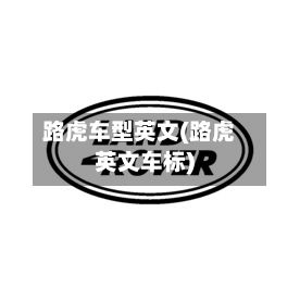 路虎车型英文(路虎英文车标)