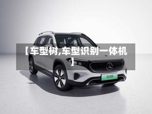 【车型树,车型识别一体机】