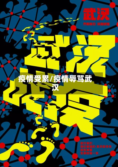 疫情受累/疫情辱骂武汉