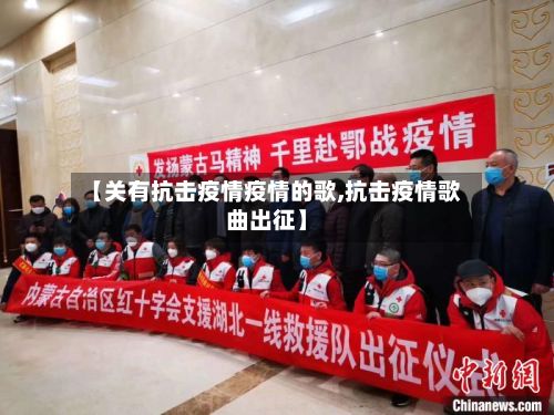 【关有抗击疫情疫情的歌,抗击疫情歌曲出征】-第3张图片