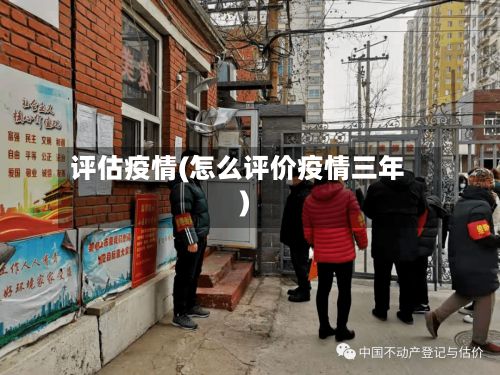评估疫情(怎么评价疫情三年)