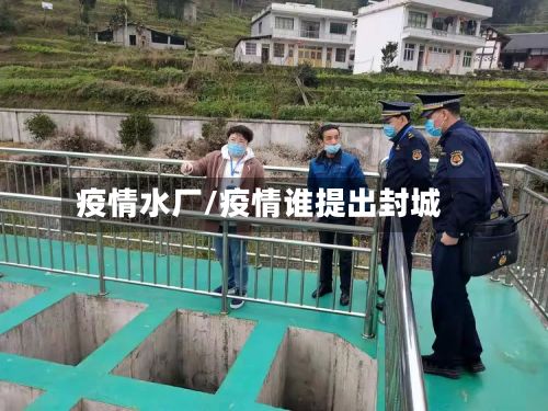 疫情水厂/疫情谁提出封城