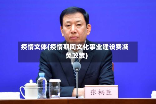 疫情文体(疫情期间文化事业建设费减免政策)
