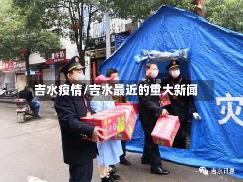 吉水疫情/吉水最近的重大新闻-第2张图片