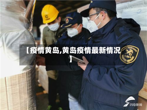 【疫情黄岛,黄岛疫情最新情况】