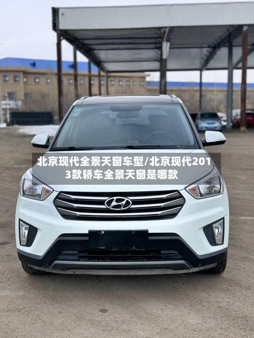 北京现代全景天窗车型/北京现代2013款轿车全景天窗是哪款-第2张图片