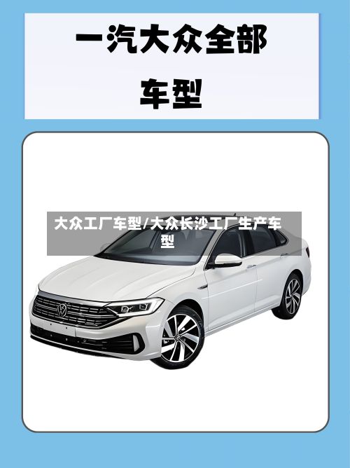 大众工厂车型/大众长沙工厂生产车型