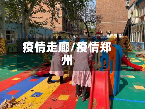 疫情走廊/疫情郑州-第2张图片