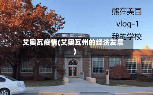 艾奥瓦疫情(艾奥瓦州的经济发展)