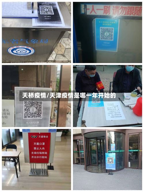 天桥疫情/天津疫情是哪一年开始的-第2张图片