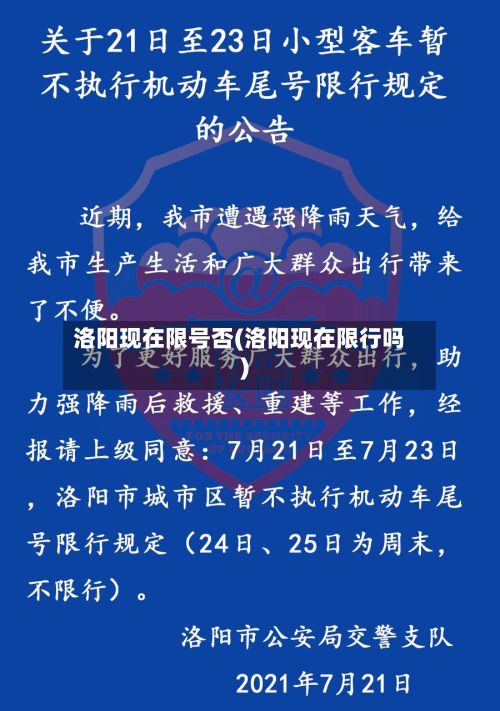 洛阳现在限号否(洛阳现在限行吗)-第2张图片