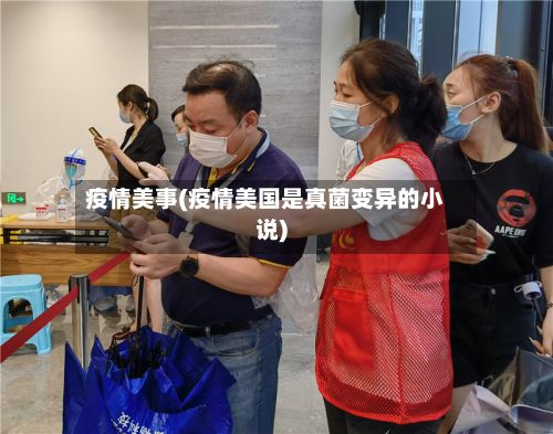 疫情美事(疫情美国是真菌变异的小说)