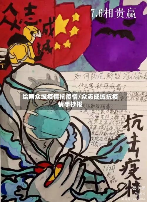 绘画众城疫情抗疫情/众志成城抗疫情手抄报-第2张图片