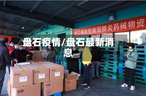 盘石疫情/盘石最新消息-第2张图片