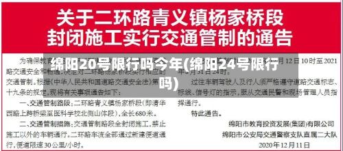 绵阳20号限行吗今年(绵阳24号限行吗)-第3张图片