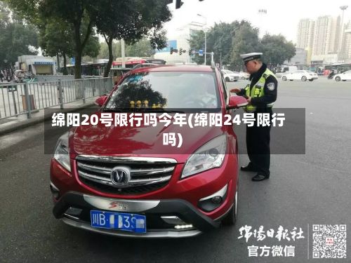 绵阳20号限行吗今年(绵阳24号限行吗)-第2张图片