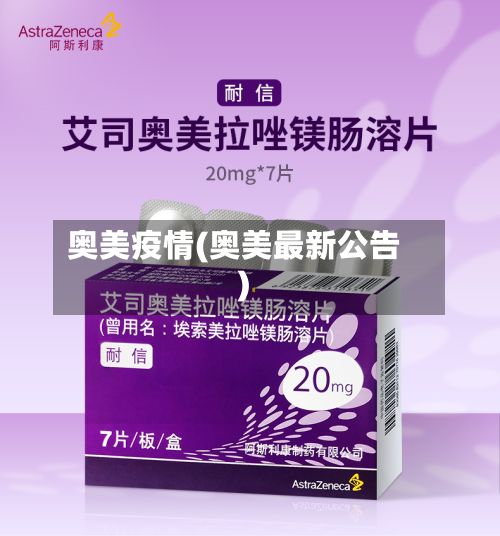 奥美疫情(奥美最新公告)-第2张图片