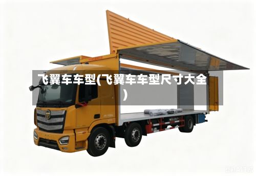 飞翼车车型(飞翼车车型尺寸大全)