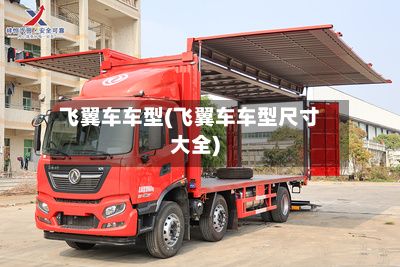 飞翼车车型(飞翼车车型尺寸大全)-第3张图片