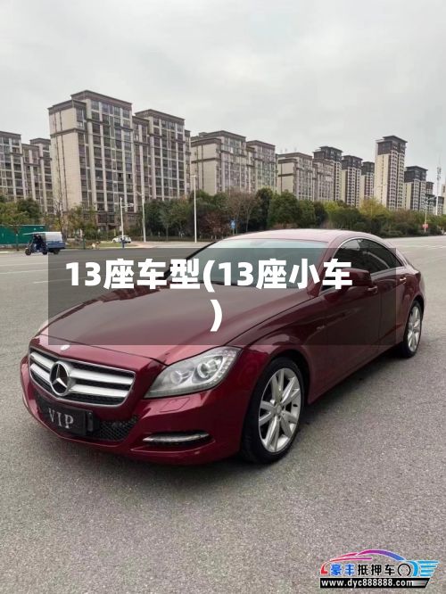 13座车型(13座小车)-第2张图片