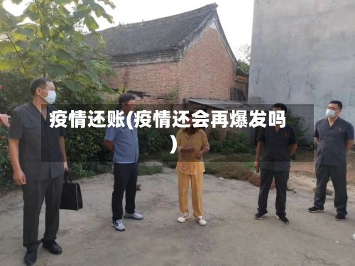 疫情还账(疫情还会再爆发吗)-第2张图片