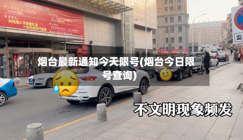 烟台最新通知今天限号(烟台今日限号查询)