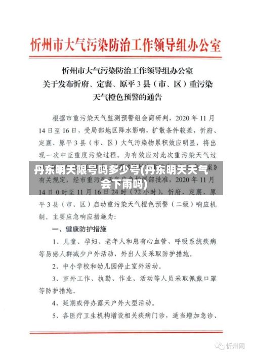 丹东明天限号吗多少号(丹东明天天气会下雨吗)