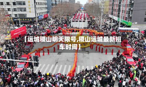 【运城稷山明天限号,稷山运城最新班车时间】-第2张图片
