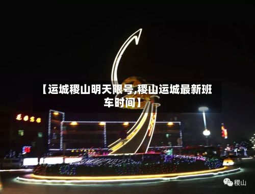 【运城稷山明天限号,稷山运城最新班车时间】