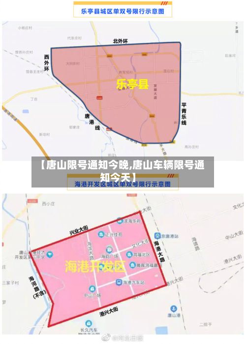 【唐山限号通知今晚,唐山车辆限号通知今天】