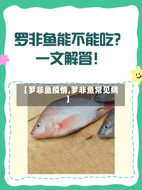 【罗非鱼疫情,罗非鱼常见病】