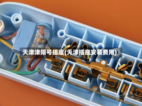 天津津限号插座(天津插座安装费用)