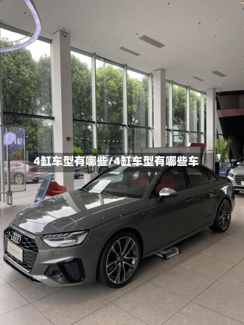 4缸车型有哪些/4缸车型有哪些车