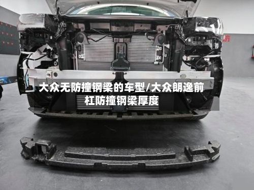 大众无防撞钢梁的车型/大众朗逸前杠防撞钢梁厚度-第3张图片