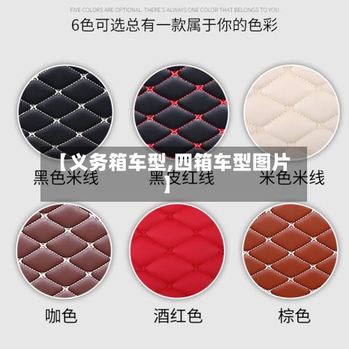 【义务箱车型,四箱车型图片】-第3张图片