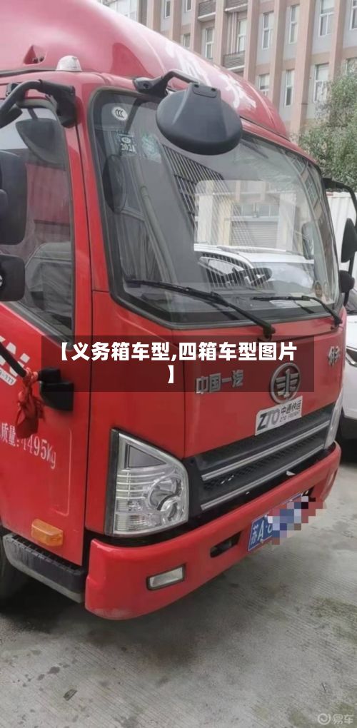 【义务箱车型,四箱车型图片】-第2张图片