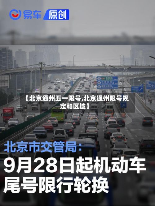【北京通州五一限号,北京通州限号规定和区域】-第2张图片