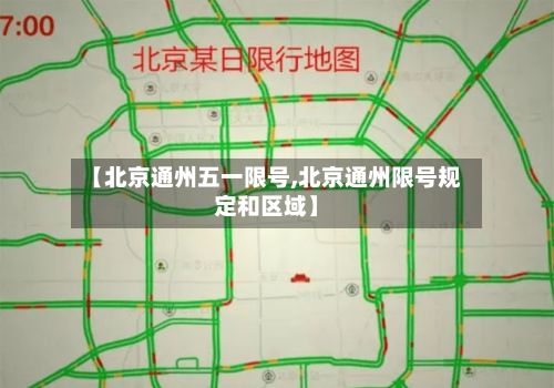 【北京通州五一限号,北京通州限号规定和区域】