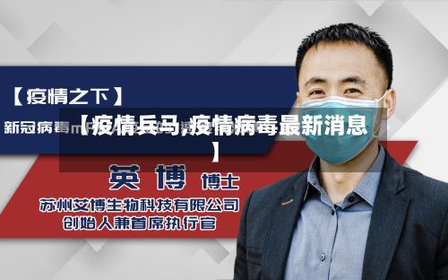 【疫情兵马,疫情病毒最新消息】