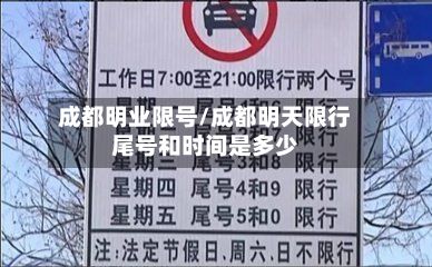 成都明业限号/成都明天限行尾号和时间是多少-第2张图片