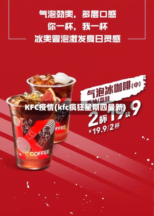 KFC疫情(kfc疯狂星期四最新)-第3张图片
