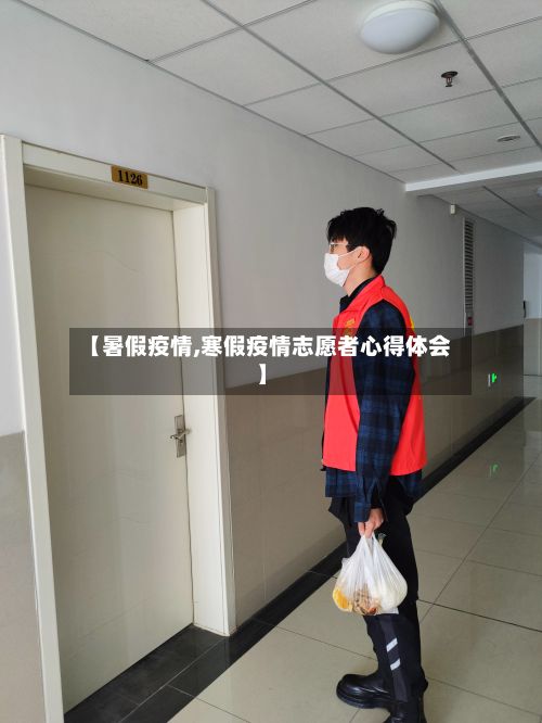 【暑假疫情,寒假疫情志愿者心得体会】