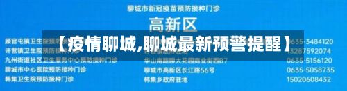 【疫情聊城,聊城最新预警提醒】-第2张图片