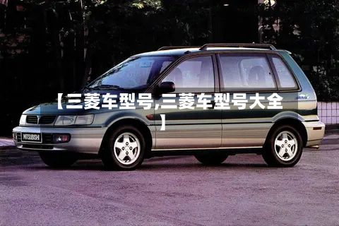 【三菱车型号,三菱车型号大全】