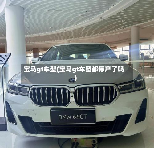 宝马gt车型(宝马gt车型都停产了吗)-第2张图片